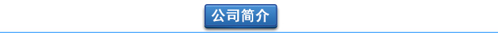 罗茨黄瓜视频黄色下载厂家公司简介